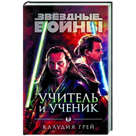 Фантастика, фэнтези, книга Звёздные войны: Учитель и ученик