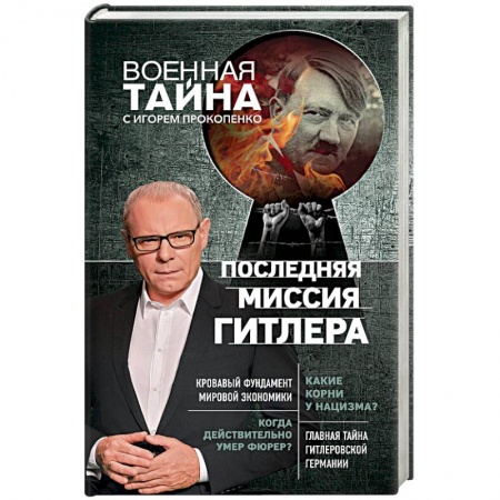 Тайны, загадочные явления, книга Последняя миссия Гитлера