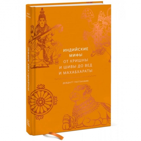 Культура, искусство, книга Индийские мифы. От Кришны и Шивы до Вед и Махабхараты
