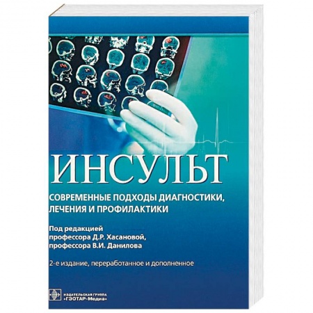 Специальная медицина, книга Инсульт. Современные подходы диагностики, лечения и профилактики. Методические рекомендации