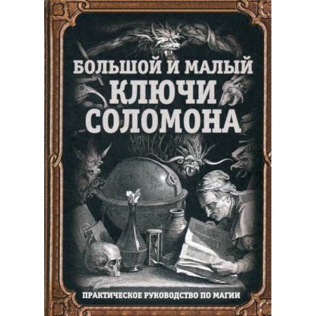 Магия и колдовство, книга Большой и малый ключи Соломона