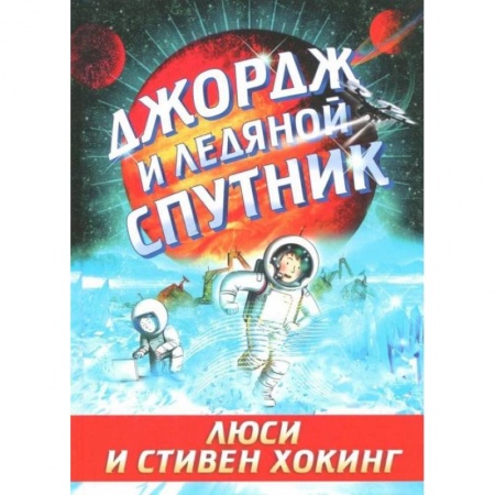 Проза для детей, книга Джордж и ледяной спутник