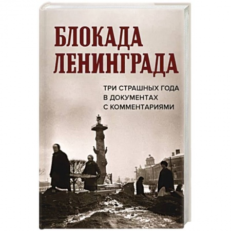 История войн, книга Блокада Ленинграда.Три страшных года в документах с комментариями