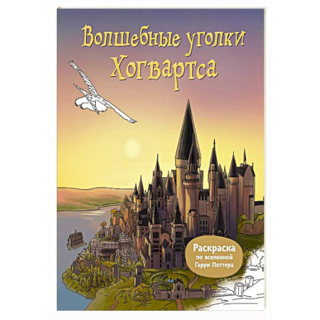 Досуг, творчество и кулинария, книга Волшебные уголки Хогвартса. Раскраска по вселенной Гарри Поттера