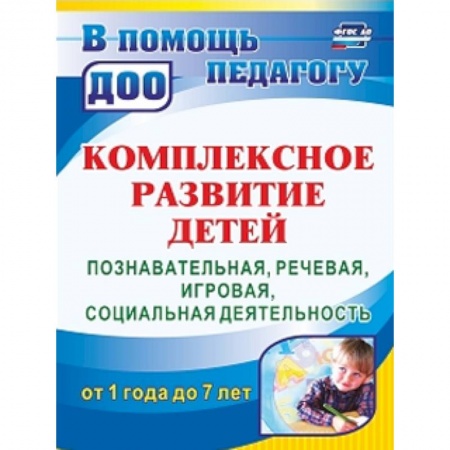 Учителям, педагогам, воспитателям, книга Комплексное развитие детей. Познавательная, речевая, игровая, социальная деятельность. ФГОС ДО
