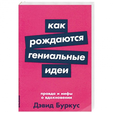 Деловая литература. Право. Психология, книга Как рождаются гениальные идеи. Правда и мифы о вдохновении