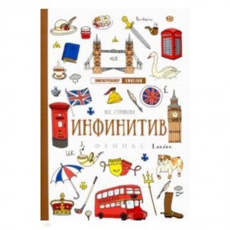 Изучение языков, книга Инфинитив