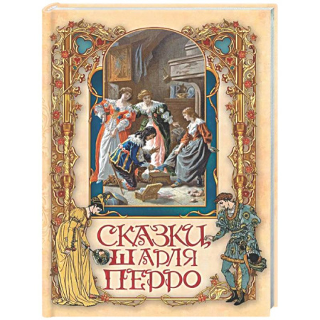Сказки, книга Сказки Шарля Перро