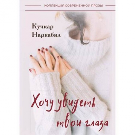Классика, современная литература, книга Хочу увидеть твои глаза