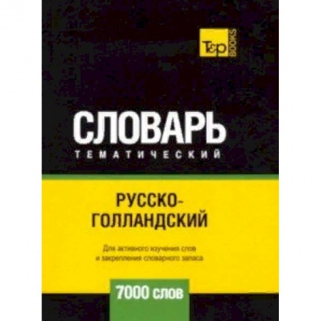 Изучение языков, книга Русско-голландский тематический словарь - 7000 слов