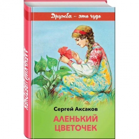 Сказки, книга Аленький цветочек