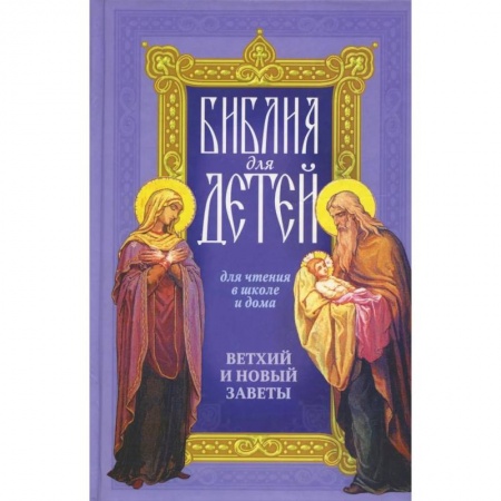 Познавательная литература, книга Библия для детей: Священная история в простых рассказах для чтения в школе и дома, Ветхий и Новый Заветы