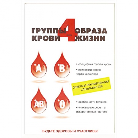 Книги, книга 4 группы крови - 4 образа жизни