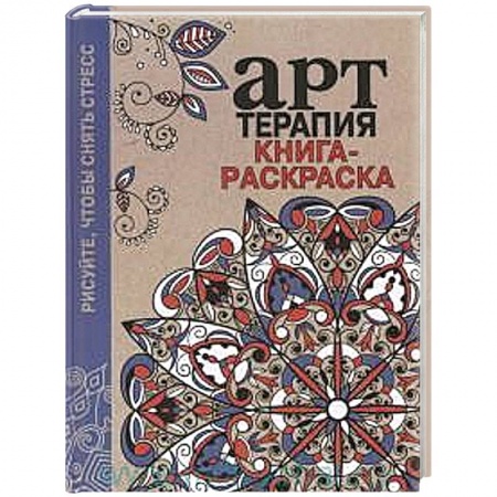 Книги, книга Арт-терапия. Рисуйте,чтобы снять стресс