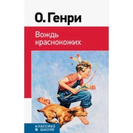 Проза для детей, книга Вождь краснокожих