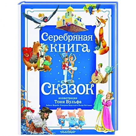 Сказки, книга Серебряная книга сказок.
