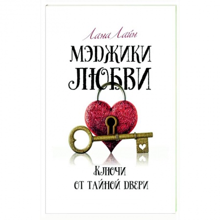 Классика, современная литература, книга Мэджики любви. Ключи от тайной двери