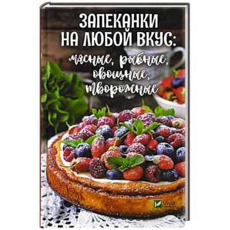 Выпечка, десерты, книга Запеканки на любой вкус: мясные, рыбные, овощные, творожные