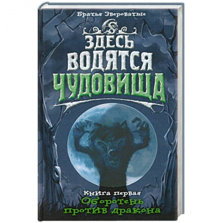 Книги, книга Здесь водятся чудовища. Книга 1. Оборотень против дракона