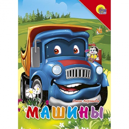 Книги, книга Книжки на картоне. Машины (синяя машина)