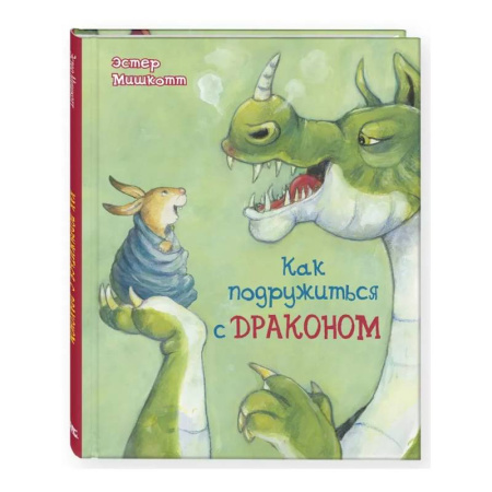 Проза для детей, книга Как подружиться с драконом