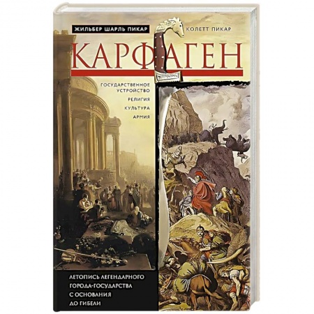 Древний мир и средние века, книга Карфаген. Летопись легендарного города-государства с основания до гибели