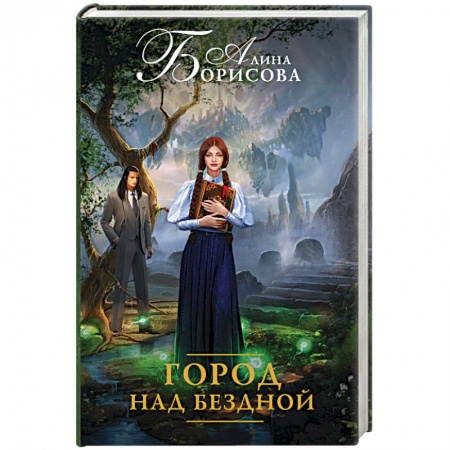 Книги, книга Город над бездной