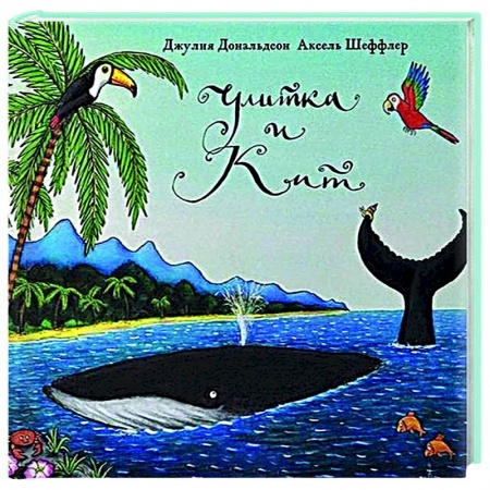 Сказки, книга Улитка и Кит