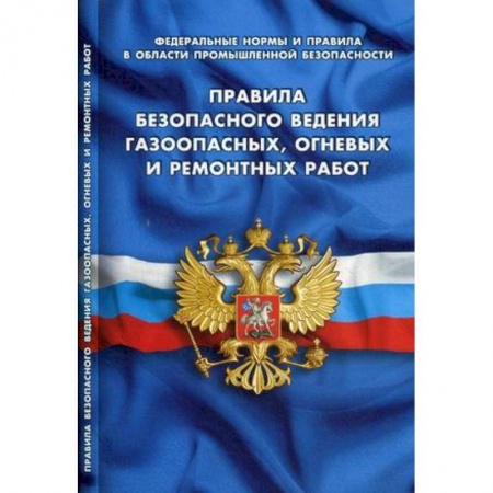 Студентам и аспирантам, книга Правила безопасного ведения газоопасных,огневых и ремонтных работ