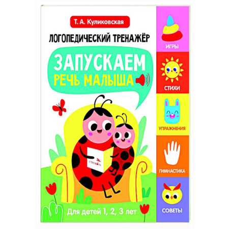 Общественные и гуманитарные науки, книга Логопедический тренажер. Запускаем речь малыша