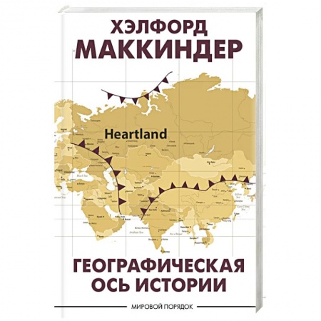 Публицистика, книга Географическая ось истории