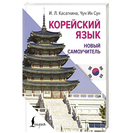Изучение языков, книга Корейский язык. Новый самоучитель