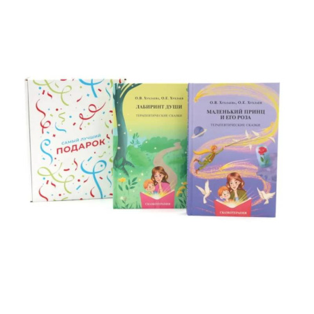 Общественные и гуманитарные науки, книга Подарочный комплект: Лабиринт души + Маленький принц и его роза. Терапевтические сказки (комплект из 2-х книг + подарочная коробка)