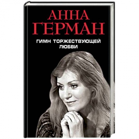 Книги, книга Гимн торжествующей Любви
