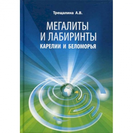 Естественные науки, книга Мегалиты и лабиринты Карелии и Беломорья