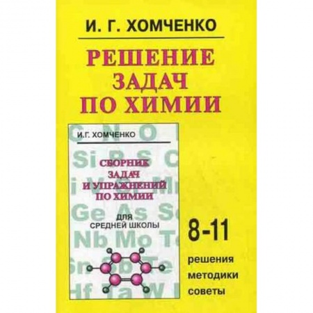 Книги, книга Решение задач по химии 8-11кл