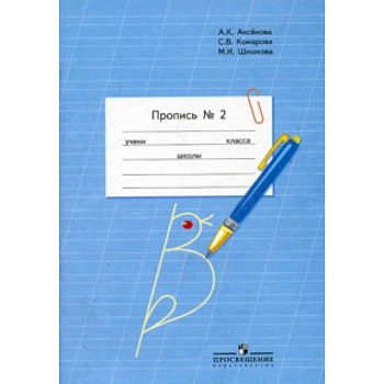 Пропись. Для 1 класса специальных (коррекционных) образовательных учреждений VIII вида. В 3 частях. Часть 2. (Пропись №2)