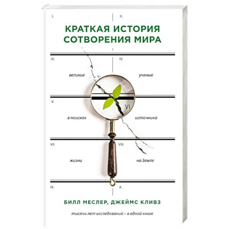 Естественные науки, книга Краткая история сотворения мира