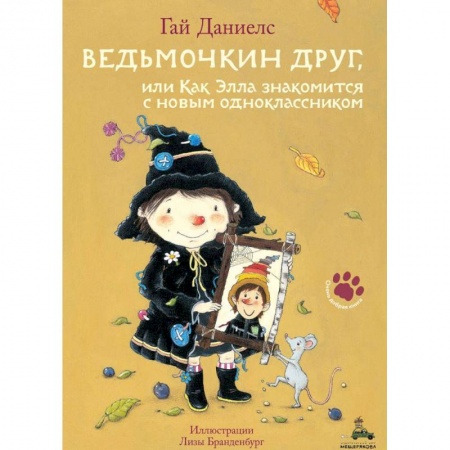 Сказки, книга Ведьмочкин друг, или Как Элла знакомится с новым одноклассником