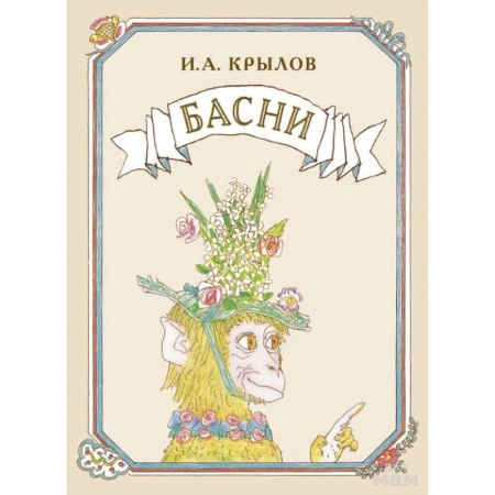 Сказки, книга Басни