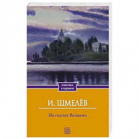Классика, современная литература, книга На скалах Валаама