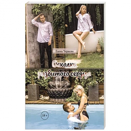 Любовный роман, книга Осколки разбитого сердца