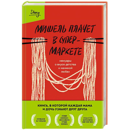 Классика, современная литература, книга Мишель плачет в супермаркете. Мемуары о вкусе детства и маминой любви