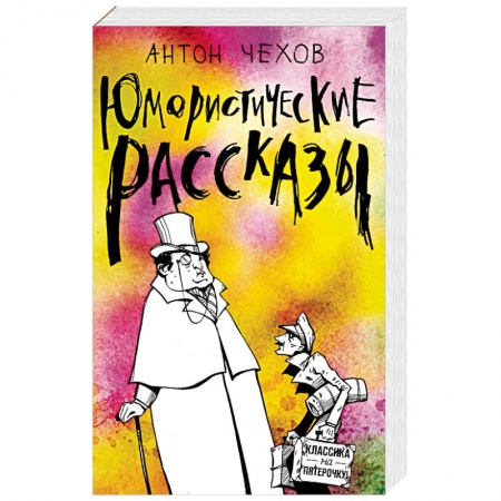 Классика, современная литература, книга Юмористические рассказы