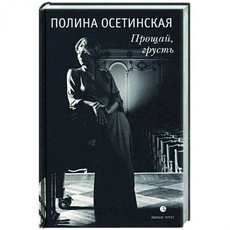 Книги, книга Прощай, грусть : воспоминания