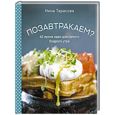 Блюда на каждый день, книга Позавтракаем? 62 яркие идеи для самого бодрого утра