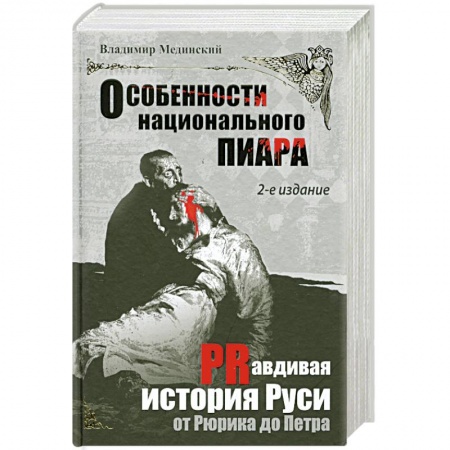 Книги, книга Особенности национального пиара. PRавдивая история Руси от Рюрика до Петра
