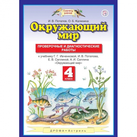 Школьникам и абитуриентам, книга Окружающий мир. 4 класс. Проверочные и диагностические работы