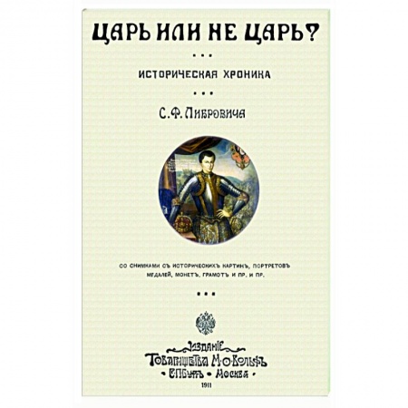 От Руси до России, книга Царь или не царь?