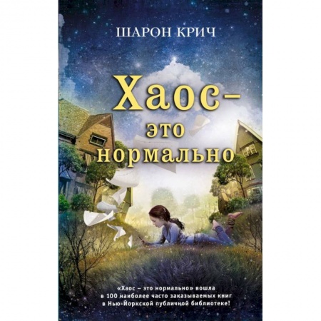 Проза для детей, книга Хаос - это нормально